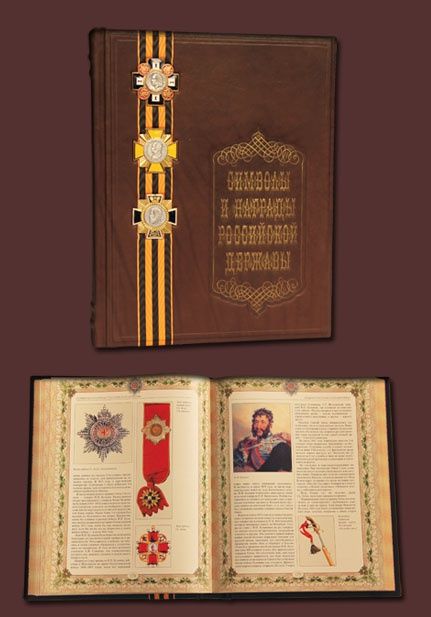 Книга Символы и награды Российской империи