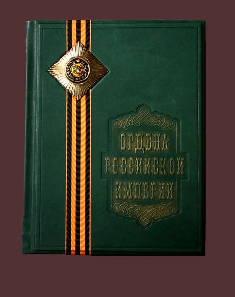 Книга Ордена Российской Империи