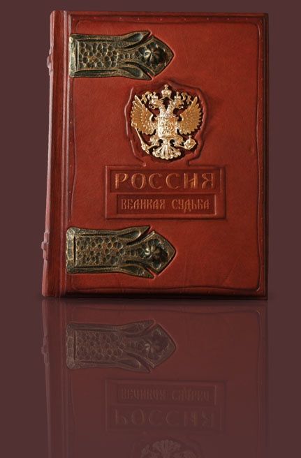 Книга Россия Великая Судьба
