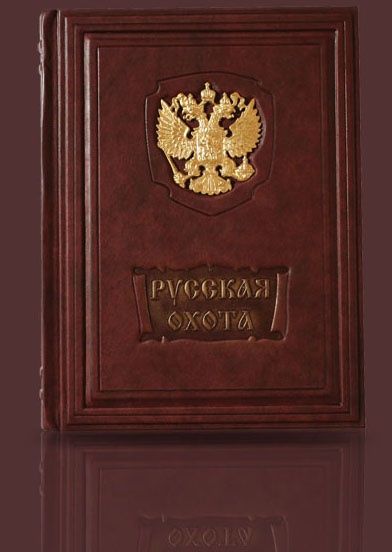 Книга Русская охота в кожаном переплете.