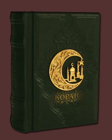 Книга Коран малый с литьем