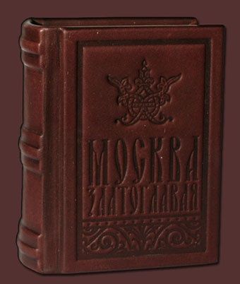 Книга Москва златоглавая